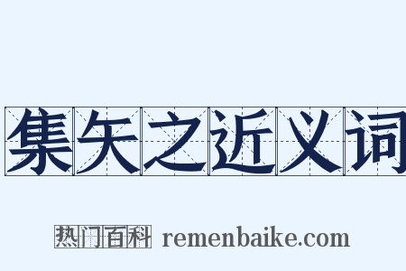 集矢之近义词是什么意思的图片